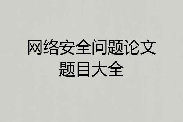 网络安全问题论文题目大全