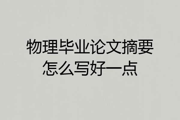 物理毕业论文摘要怎么写好一点