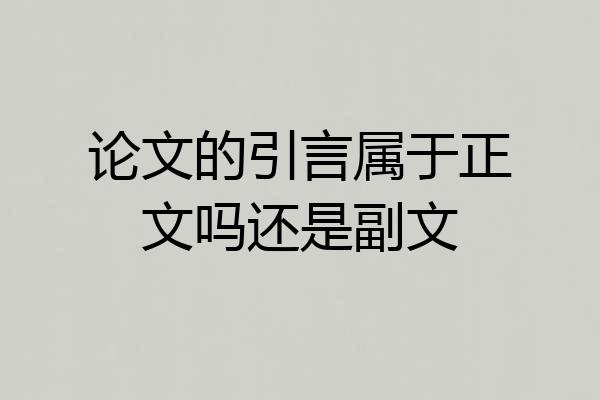 论文的引言属于正文吗还是副文
