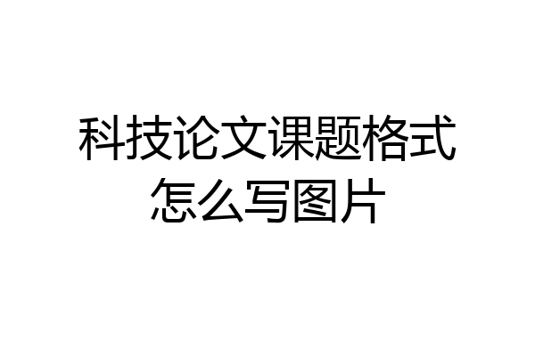 科技论文课题格式怎么写图片