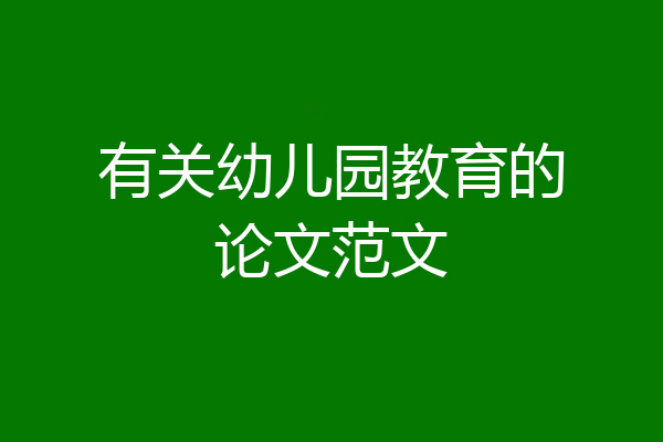 有关幼儿园教育的论文范文