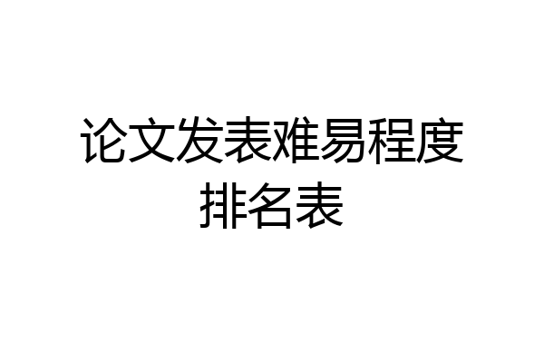 论文发表难易程度排名表