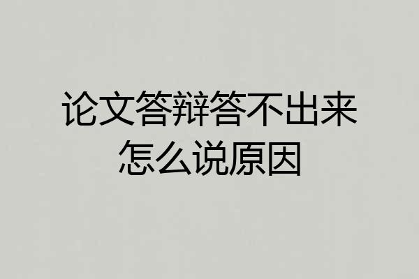 论文答辩答不出来怎么说原因