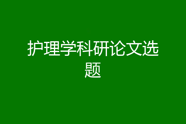 护理学科研论文选题