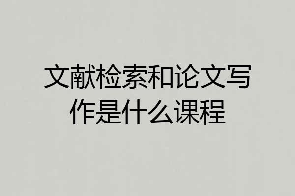 文献检索和论文写作是什么课程