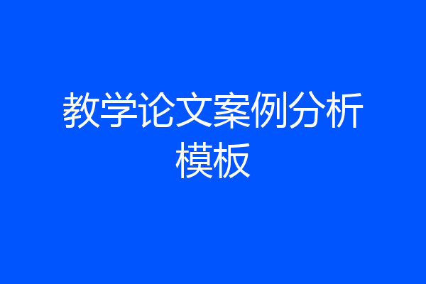 教学论文案例分析模板