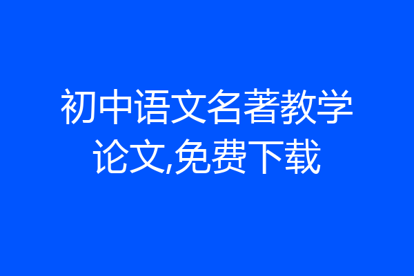 初中语文名著教学论文,免费下载