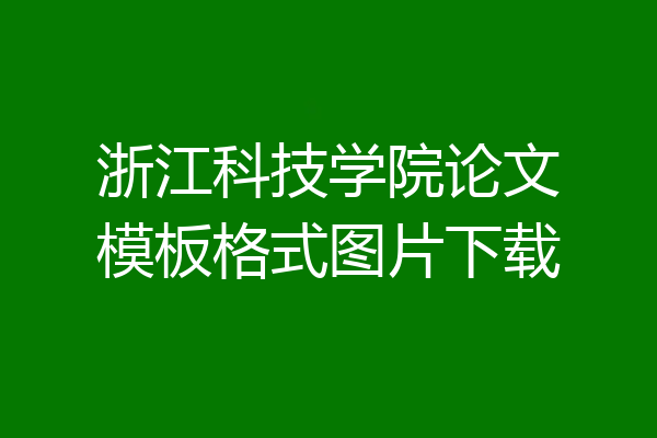 浙江科技学院论文模板格式图片下载