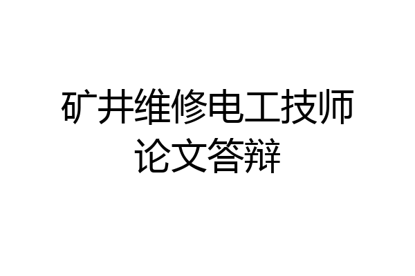 矿井维修电工技师论文答辩