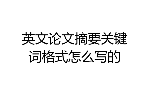 英文论文摘要关键词格式怎么写的
