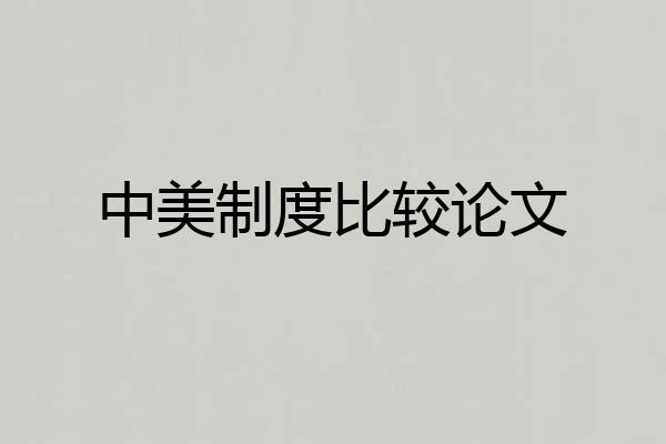 中美制度比较论文