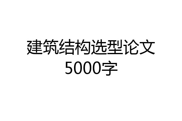 建筑结构选型论文5000字