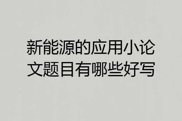 新能源的应用小论文题目有哪些好写