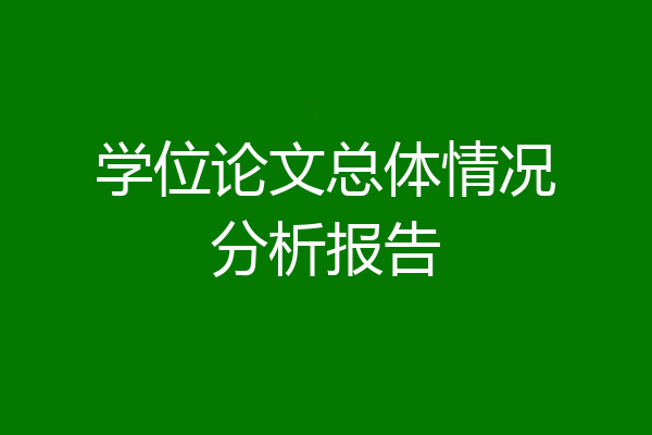 学位论文总体情况分析报告