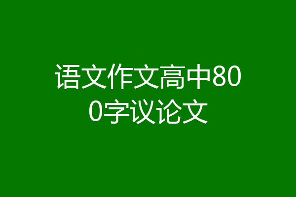 语文作文高中800字议论文