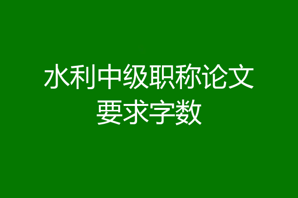 水利中级职称论文要求字数