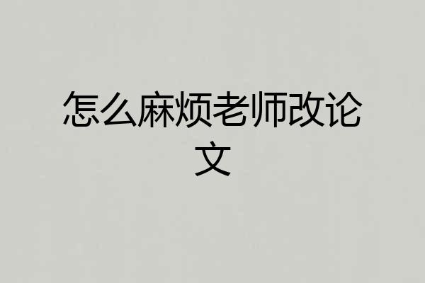 怎么麻烦老师改论文