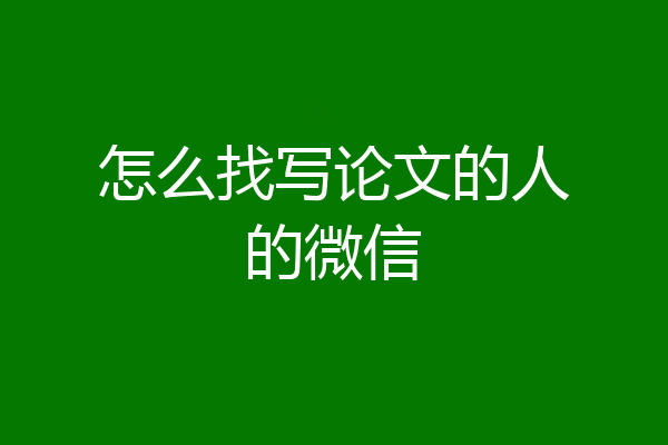 怎么找写论文的人的微信