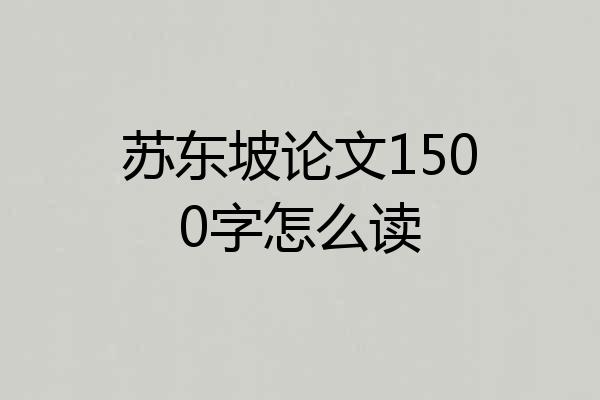 苏东坡论文1500字怎么读
