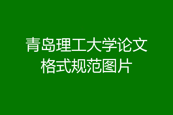 青岛理工大学论文格式规范图片