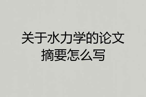 关于水力学的论文摘要怎么写