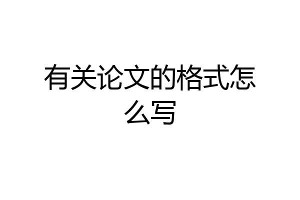 有关论文的格式怎么写