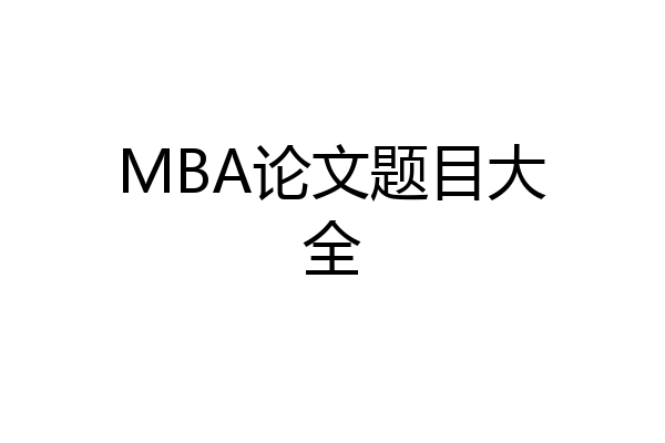 MBA论文题目大全