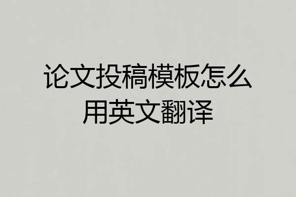 论文投稿模板怎么用英文翻译