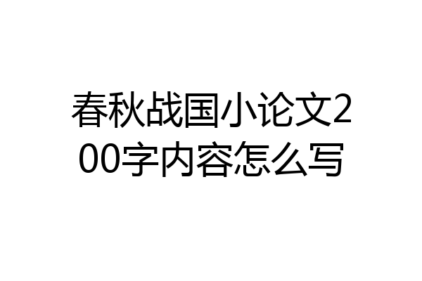 春秋战国小论文200字内容怎么写