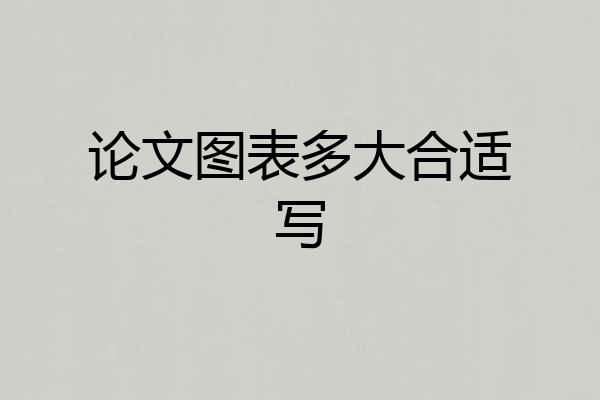 论文图表多大合适写