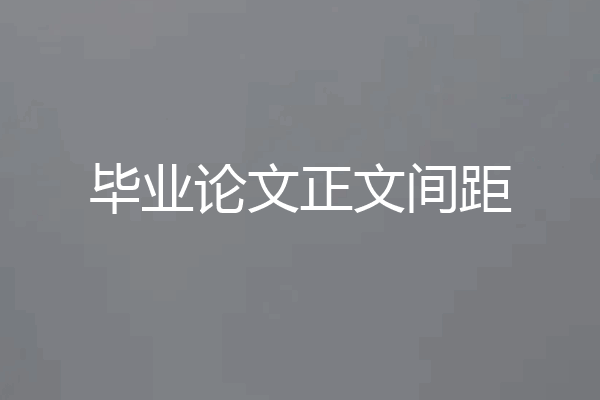 毕业论文正文间距