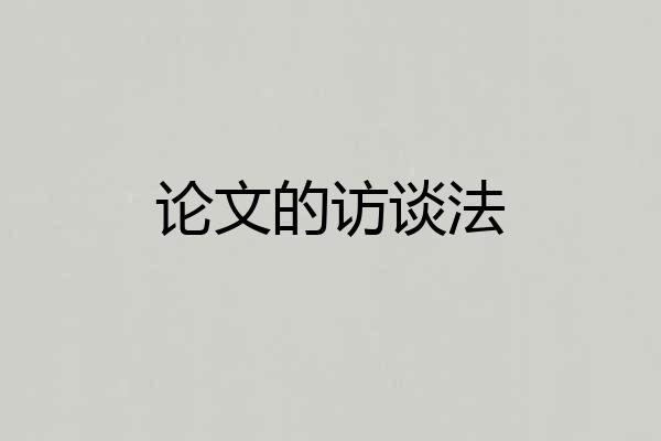 论文的访谈法