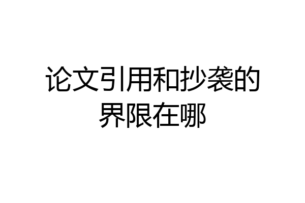 论文引用和抄袭的界限在哪