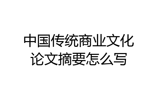 中国传统商业文化论文摘要怎么写