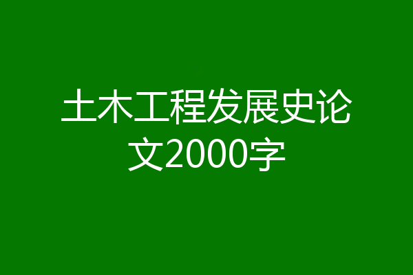 土木工程发展史论文2000字