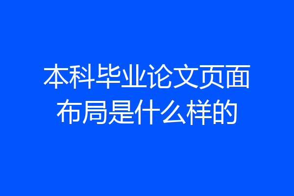 本科毕业论文页面布局是什么样的