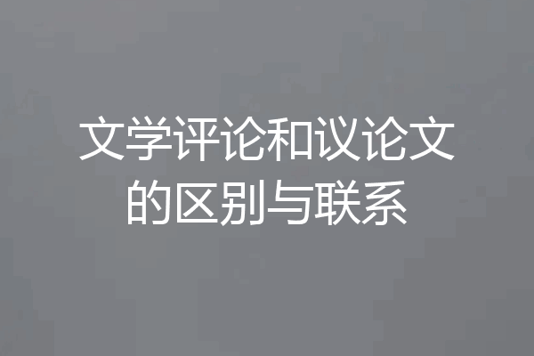 文学评论和议论文的区别与联系