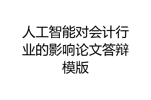人工智能对会计行业的影响论文答辩模版