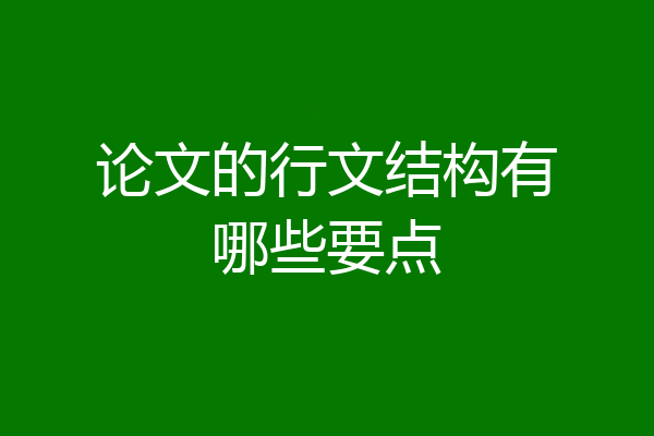 论文的行文结构有哪些要点