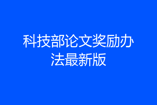 科技部论文奖励办法最新版