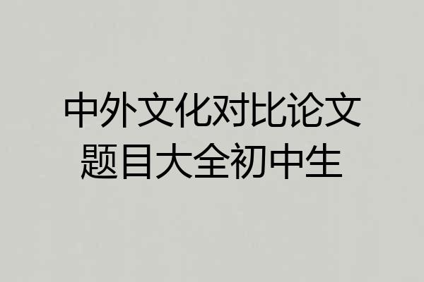 中外文化对比论文题目大全初中生