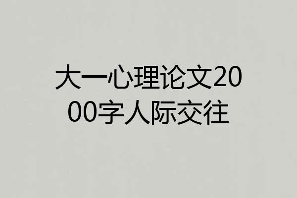 大一心理论文2000字人际交往