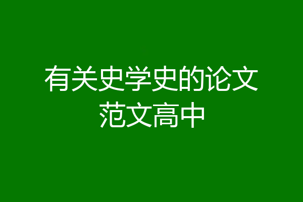 有关史学史的论文范文高中