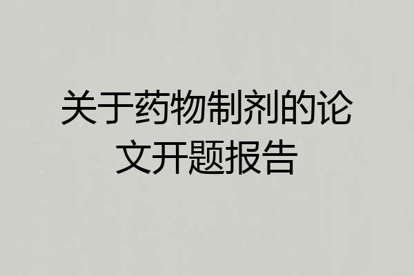 关于药物制剂的论文开题报告