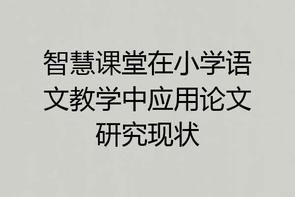 智慧课堂在小学语文教学中应用论文研究现状
