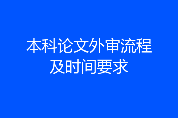 本科论文外审流程及时间要求