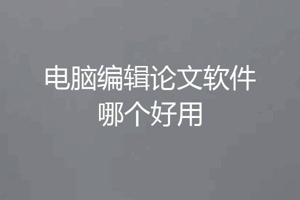 电脑编辑论文软件哪个好用