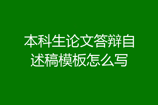 本科生论文答辩自述稿模板怎么写