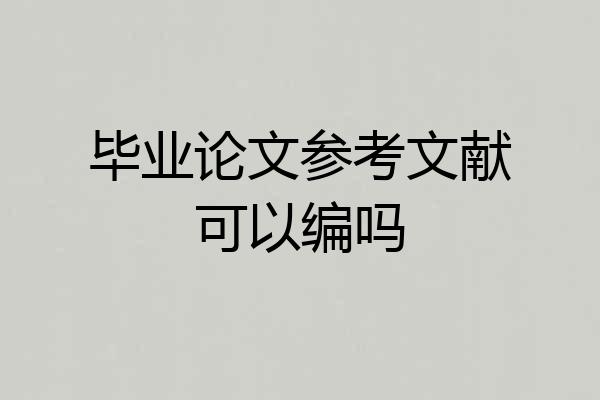毕业论文参考文献可以编吗
