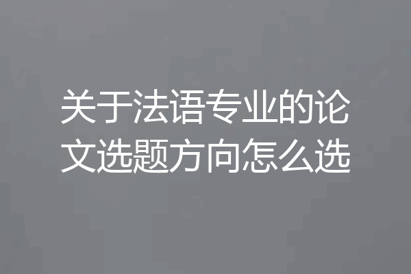 关于法语专业的论文选题方向怎么选